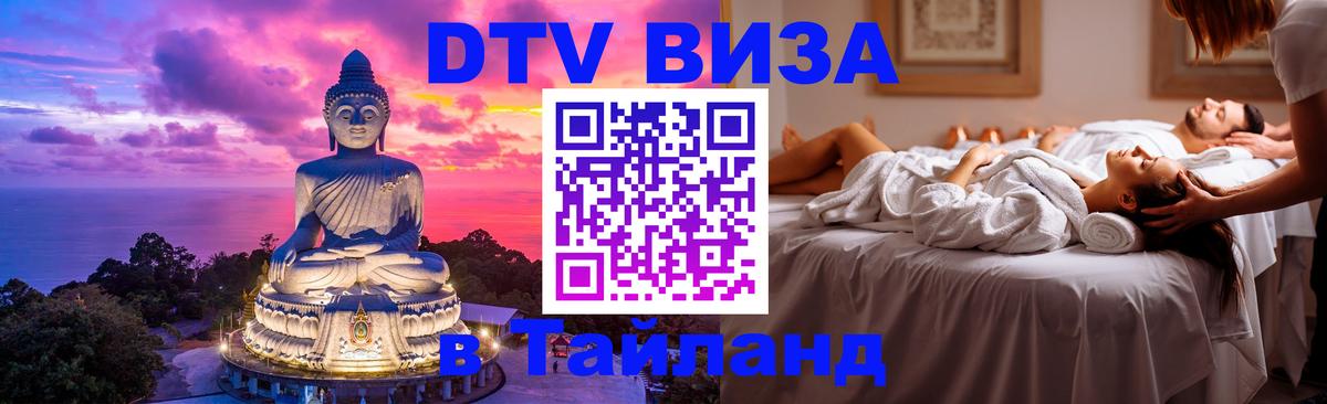 ДТВ VISA Тайланд для фрилансеров Жуковский 