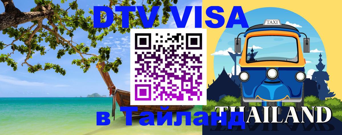 Цены на DTV визу в Таиланд — пакеты услуг, достаточно даже паспорта - Жуковский  21.11.2025 